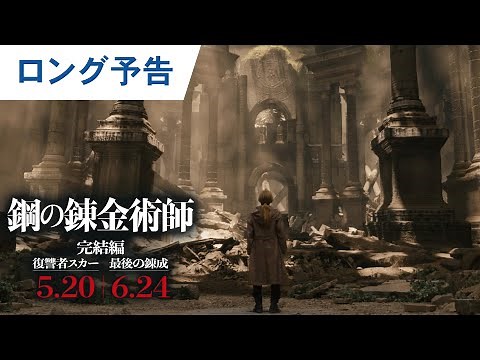映画『鋼の錬金術師 完結編 復讐者スカー／最後の錬成』ロング予告｜2022年5月20日（金）／6月24日（金）二部作連続公開！