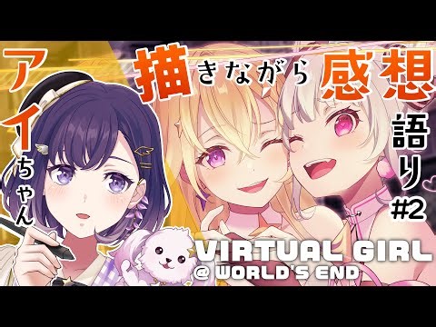 【おえかき】#2 バチャガ感想を語りながらアイちゃんを描くぞ❣⚠️ネタバレあり／VIRTUAL GIRL @ WORLD'S END【夢限大みゅーたいぷ/藤都子】