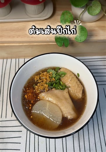 ต้มเส้นปีกไก่ เมนูง่ายๆ ทำเองได้ที่บ้าน