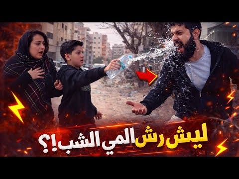 طفل يرش الماء على شاب في الطريق ولكن عندما علم السبب كانت الصدمه