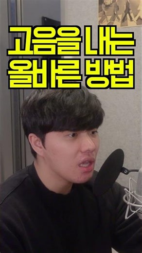 고음을 내는 올바른 방법 #발성 #보컬트레이너 #목소리