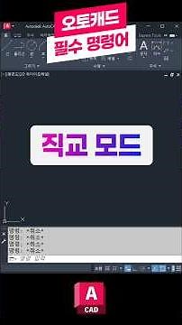 오토캐드 필수 명령어-직교 모드 📚꼭 배워야하는 핵심 기능! #오토캐드 #캐드 #오토데스크
