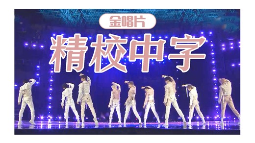 【ZB1 精校中字】240106 金唱片 ZEROBASEONE 全场cut