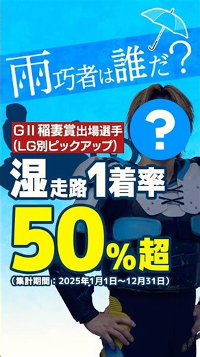雨巧者は誰？稲妻賞出場選手・LG別 湿走路1着率 1位を紹介！#オートレース #autorace #伊勢崎オート #motorsport #モータースポーツ #shorts