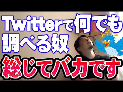 【ひろゆき】Twitterって基本バカしか書いてないので調べ方を考えた方が良いし学校でそういうことを教えるべき【切り抜き/論破】
