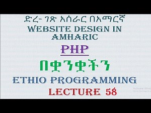 Lecture 58: website php filtering input part 1 Programming Tutorial in Amharic | በአማርኛ