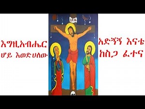 አድኝኝ እናቴ ከስጋ ፈተና እና እግዚአብሔር ሆይ እወድሀለው | Adgngn Enate and Egziabher Hoy Ewedhalehu