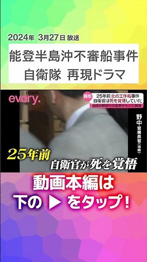 【北朝鮮工作船事件】120％生きて帰ってこられない…自衛官は死を覚悟していた 当時の幹部らの証言をもとに真相を完全再現『every.特集』