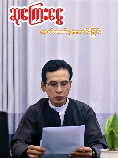 ဆုကြေးကိစ္စနှင့် တရားလွှတ်တော် အဆိုပါရှင်းလင်းချက်