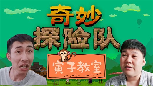 【寅子教室】【弹幕版】29期：奇妙探险队(表哥篇)P5-SGSL！