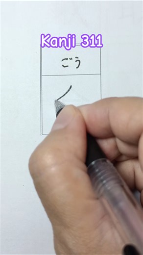 Writing Kanji 311 (fit)