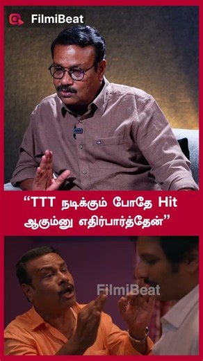 “TTT நடிக்கும் போதே Hit ஆகும்னு எதிர்பார்த்தேன்” | Filmibeat Tamil