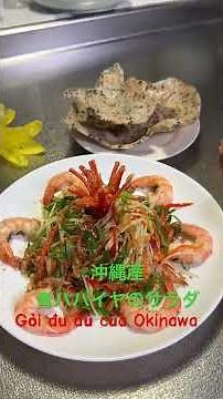 Gỏi đu đủ của okinawa thơm ngon / 沖縄産青パパイヤのサラダ #cooking #food #岡田ハン先生