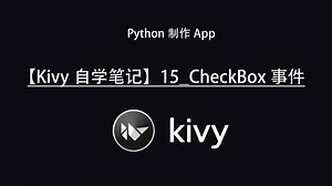 【Kivy自学笔记】15_CheckBox事件