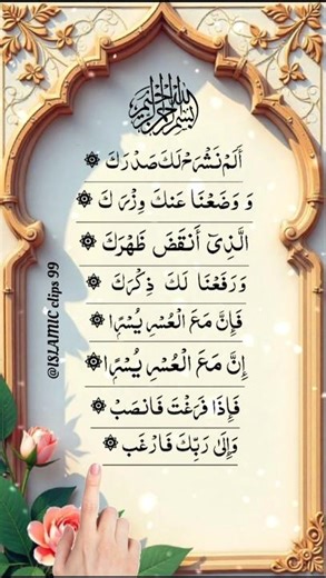 Surah Alam-Nashrah♥️ - Egzon Ibrahimi remix voice #surah #qurantilawat #quranrecitation #shortvideo​