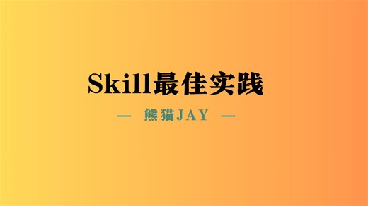 Skill最佳实践：五种设计模式 六步打磨法（含实战案例和源码）