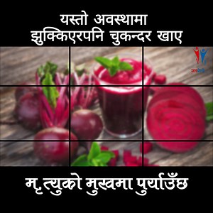 3.3M views · 38K reactions | यस्तो अवस्थामा झुक्किएरपनि चुकन्दर खाए मृत्युको मुखमा पुर्याउँछ #janaboli #janabolitv #Chukandar #health #healthyfood | Hamro Learning Center | Facebook