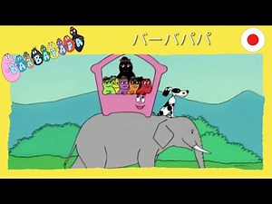 バーバパパ : モンスーン - 完全なエピソード -20 | Barbapapa