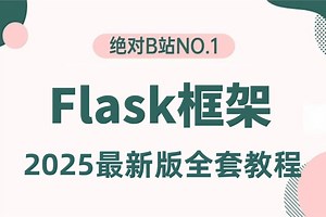 【2025新版】【Flask框架开发实战】小白零基础从入门到精通全套教程-路径操作/flask服务，flask平台等入门到精通web开发！