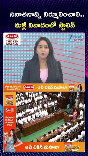 Udhayanidhi Stalin's Remarks on Sanatana Dharma Sparks Row | Tamil Nadu Assembly | Zee Telugu News