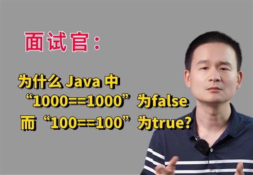 我不允许你不知道为什么 Java 中“1000==1000”为false，而”100==100“为true?