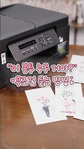 직접 프린트한 축의금 봉투로 마음 전하기! l 브라더 무한잉크복합기 DCP-T730DW