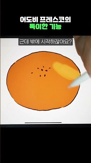삐져나가지 않게 색칠하는 어도비 프레스코 꿀팁✨️ | 아이패드 무료 그림앱 #drawing #그림튜토리얼 #그림그리기