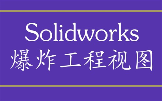 Solidworks爆炸工程视图，三分钟，我就能教会你