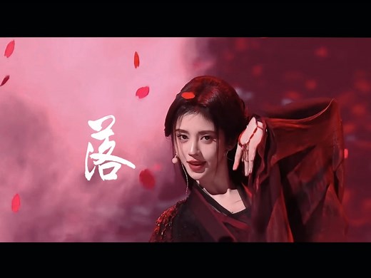 《落》MV 鞠婧祎