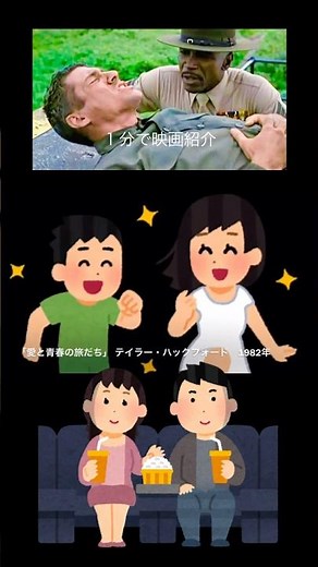 1分で映画紹介「愛と青春の旅だち」