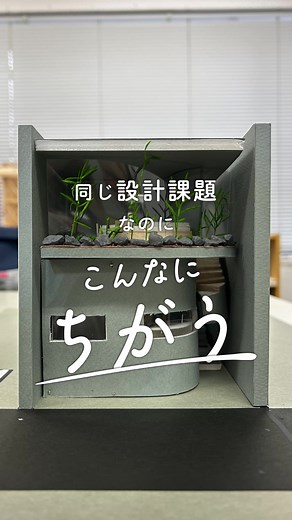 同じ条件の課題なのに、ファサード(外観)がこんなに違う！！ これが個性。みんな違って、みんないいんです◎ #建築 #建築家 #建築学生 #建築学校 #住宅設計 #建築家になりたい #建築家になるには #建築設計 #建築デザイン #建築設計事務所 #建築好き #インテリアコーディネーター #インテリアデザイン #デザインファーム #デザインファーム建築設計スタジオ