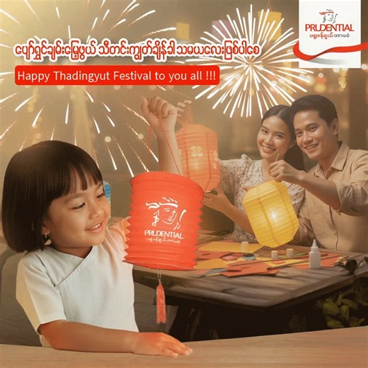 ပျော်ရွှင်ကျန်းမာတဲ့ သီတင်းကျွတ်အခါသမယ ဖြစ်ပါစေလို့ ပရူဒန်ရှယ်အာမခံမှ ဆုတောင်းမေတ္တာပို့သလိုက်ပါတယ်။🎇 သီတင်းကျွတ်မီးထွန်းပွဲတော်ဟာ ကိုယ်တွေရဲ့ ဘဝတွေကို အမြဲအလင်းပေးနေတဲ့ မိသားစုရဲ့ တန်ဖိုးကို အမှတ်ရစေတဲ့ အချိန်အခါပါ။ ဒီလို ပျော်ရွှင်စရာအချိန်တွေမှာ ချစ်ရသူတွေနဲ့အတူ ကျန်းမာပျော်ရွှင်တဲ့ အနာဂတ်တစ်ခုကို ပိုင်ဆိုင်ခွင့်ရတာထက် ပိုကောင်းတဲ့လက်ဆောင် မရှိတော့ပါဘူး။ ပရူဒန်ရှယ်အာမခံကလဲ ဒီသီတင်းကျွတ်အချိန်အခါမှာ “မိသားစုအတွက် အကောင်းဆုံးလက်ဆောင်ကို ရှာဖွေပြီး ပရူဒန်ရှယ်နဲ့အတူ ဆုတွေရယူ” ဆိုတဲ့ အစီအစဉ်ရှိတာ