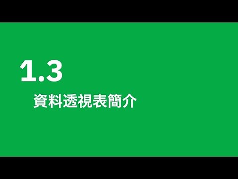 (2023) 1.3 資料透視表簡介