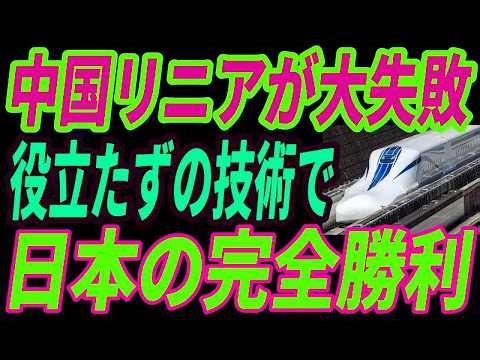 【日本の最強リニア】中国なんて相手にならない！圧倒的すぎる日本のリニア技術とは・・・