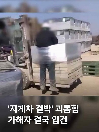 외국인 노동자를 벽돌 더미에 묶은 채 지게차에 끌고 다닌 사건이 뒤늦게 알려진 뒤, 고용노동부가 해당 공장에 대한 근로 감독을 진행했습니다. 그 결과 외국인 노동자를 결박하고 물리력을 행사한 행위가 폭행과 직장 내 괴롭힘으로 인정됐습니다. 가해자는 근로기준법 위반으로 입건됐습니다. 또 재직자와 퇴직자 스물한 명에게 법정 수당을 지급하지 않는 등 임금 2900만원도 체불한 게 적발돼서 시정 지시를 받았습니다. #JTBC뉴스 #뉴스룸 #외국인노동자 #폭행 #직장내괴롭힘 #고용노동부