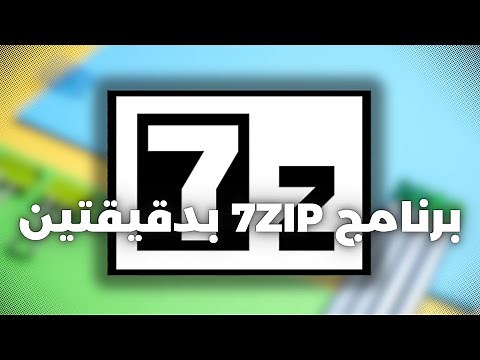 7zip تحميل برنامج فك الضغط