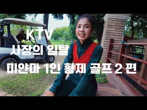 미얀마 골프캐디와 KTV 사장의 솔직 토크 영상~ 미얀마 양곤 입니다! 미얀마 황제골프 2편 입니다.