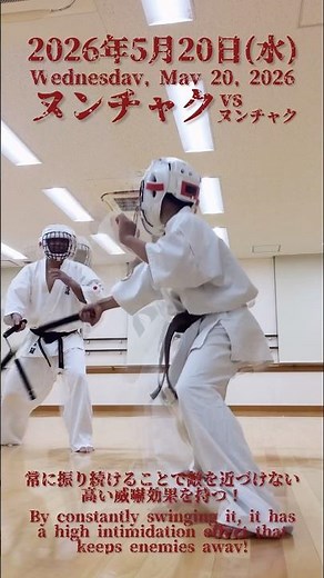 楽しいヌンチャク術😊スポンジヌンチャクで初心者も安心安全に技を習得👌 #ヌンチャク #nunchaku #karate #kobudo #空手 #古武道 2026年5月20日(水)
