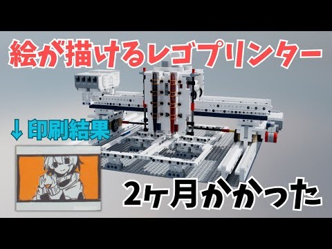 【レゴの限界】高精度プリンターを自作して絵を書いてみた【平塚中等科学部 LEGO班】