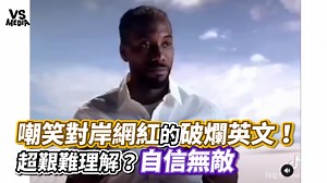 466K views · 4.8K reactions | 學好英文的重樣性啊（#靜靜在旁編） #抖音 VS MEDIA x 創作人 錫蘭Ceylan 頻道我放這 https://reurl.cc/gzpY0p | VS MEDIA | Facebook