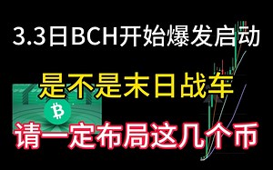 3.3日BCH开始爆发启动！是末日战车还是机会来临？请一定布局这几个币！