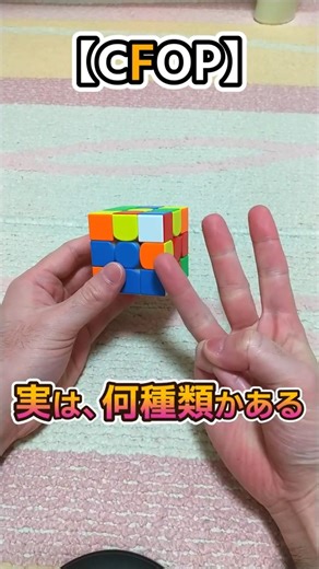 【初心者】ルービックキューブ！CFOPのF！ #ルービックキューブ #cfop #初心者 #やり方 #揃える #3×3 #ショート