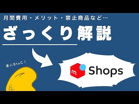 【メルカリ】新サービス登場！メルカリShopsの概要、特徴、注意点を、ざっくり解説します！