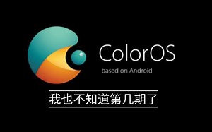 每日Color OS使用技巧