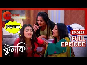 কার স্বপ্ন দেখতে গিয়ে পড়ে গেলো ফুলকি? | Phulki | Full Ep 348 | Phulki, Rohit | Zee Bangla