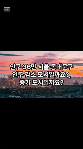 인구 36만 서울 동대문구, 증가할까 감소할까?
