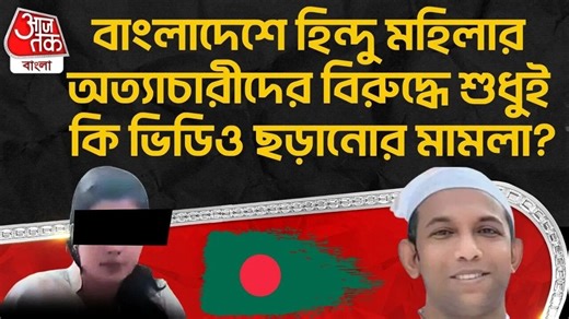 Bangladesh Cumilla: বাংলাদেশে Hindu মহিলার অত্যাচারীদের বিরুদ্ধে শুধুই কি ভিডিও ছড়ানোর মামলা?