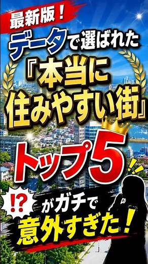 最新版！データで選ばれた『本当に住みやすい街』トップ5がガチで意外すぎた！#住みやすい街 #住みやすい街ランキング #住みたい街