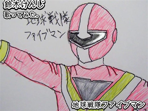 鈴木けんじ　地球戦隊ファイブマン　歌ってみた 1コーラス カラオケLive 本人ズ 地球戦隊ファイブマン