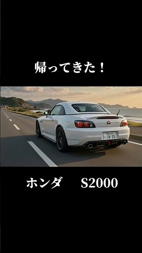 帰ってきた！ホンダ S2000 #automobile